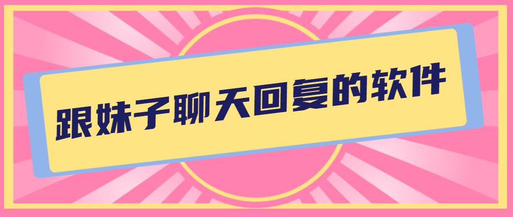 跟妹子聊天回复的软件