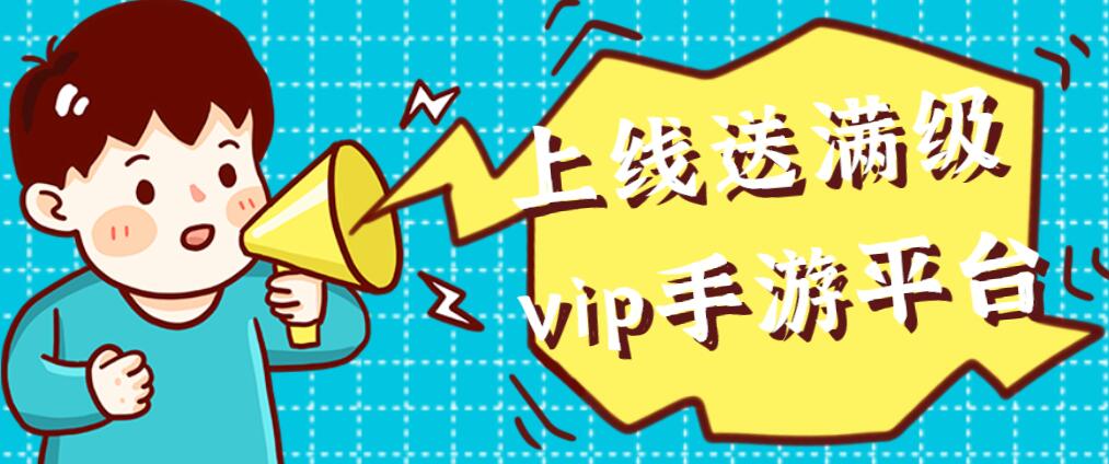 上线送满级vip手游平台