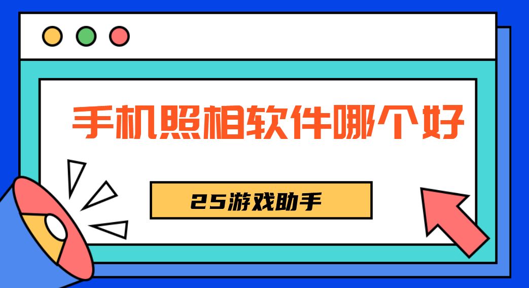 手机照相软件哪个好