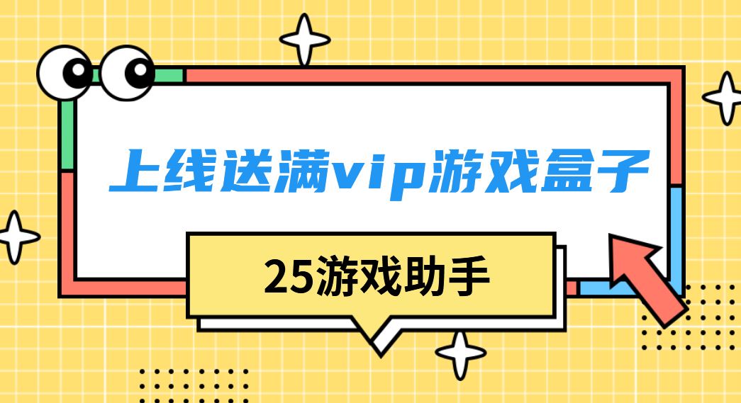 上线送满vip游戏盒子