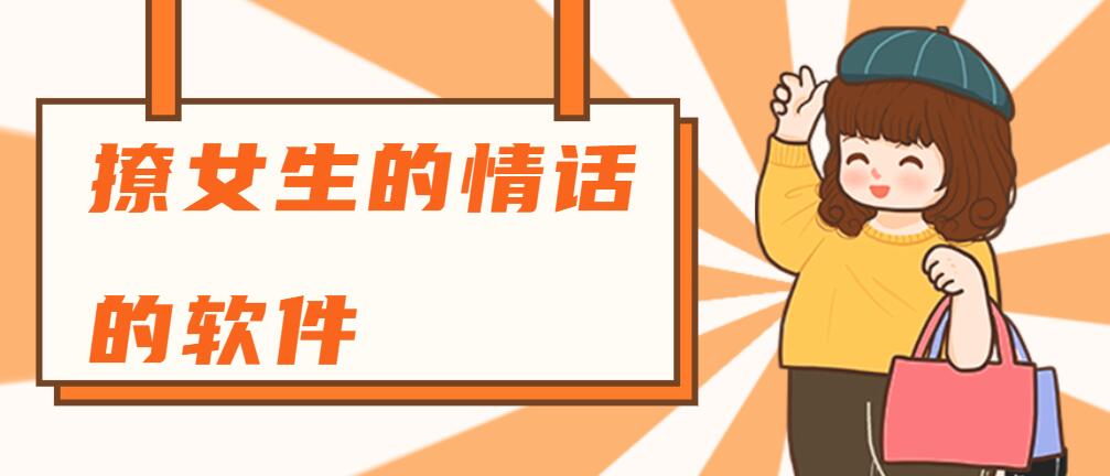 撩女生的情话的软件
