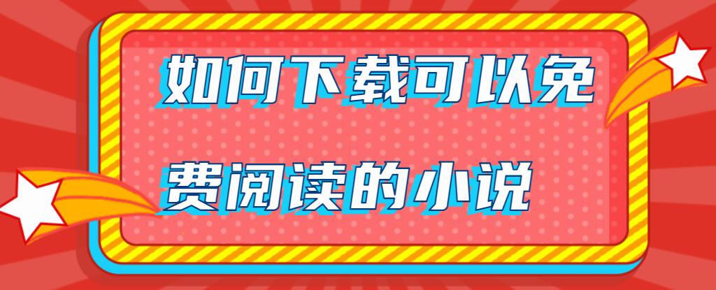 如何下载可以免费阅读的小说