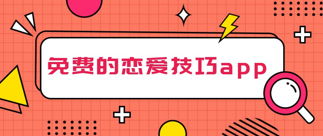 免费的恋爱技巧app