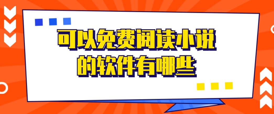 可以免费阅读小说的软件有哪些