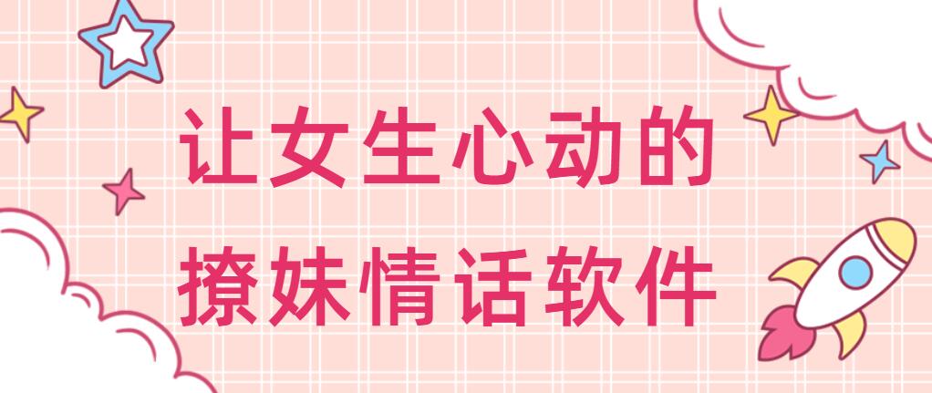 让女生心动的撩妹情话软件