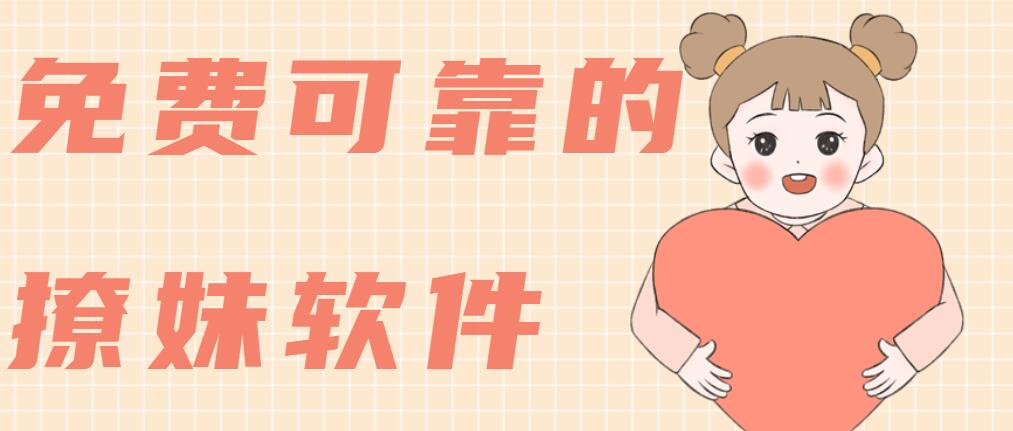 免费可靠的撩妹软件