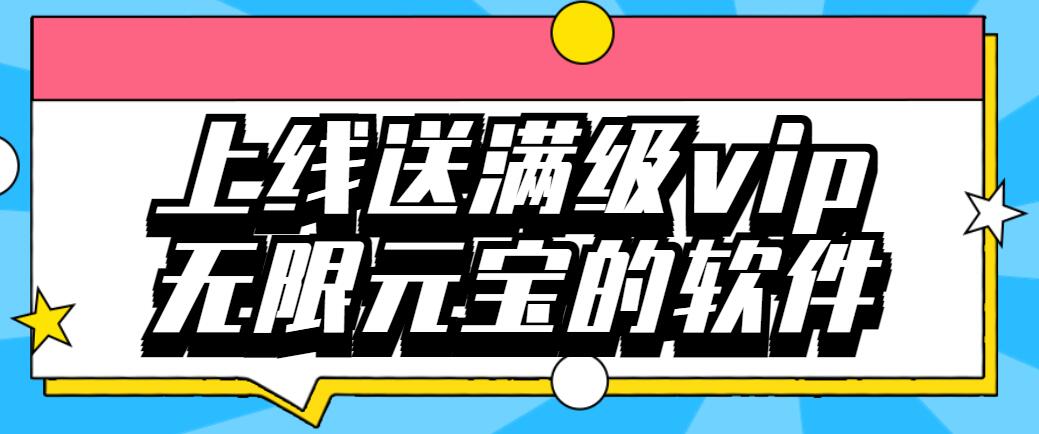 上线送满级vip无限元宝的软件