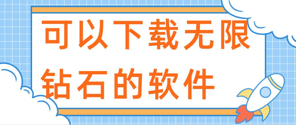 可以下载无限钻石的软件