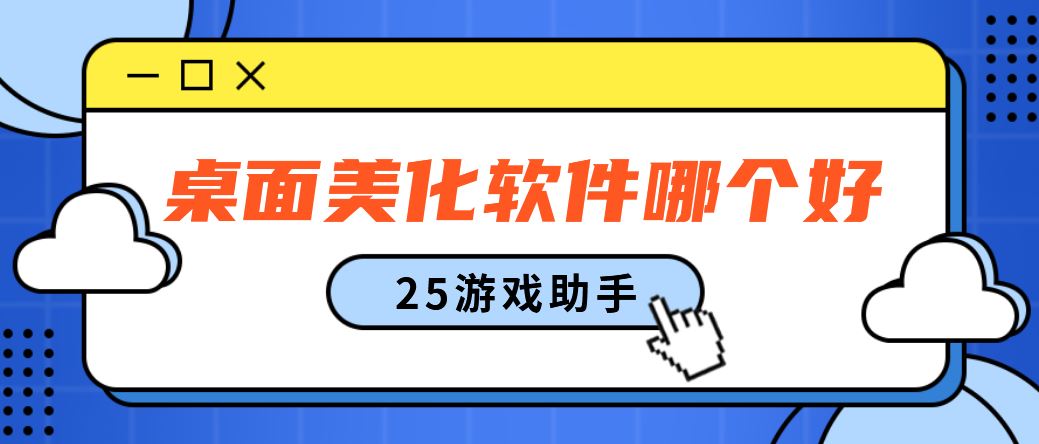 桌面美化软件哪个好