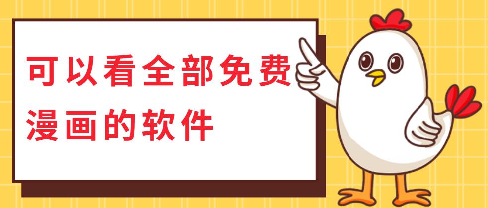 可以看全部免费漫画的软件