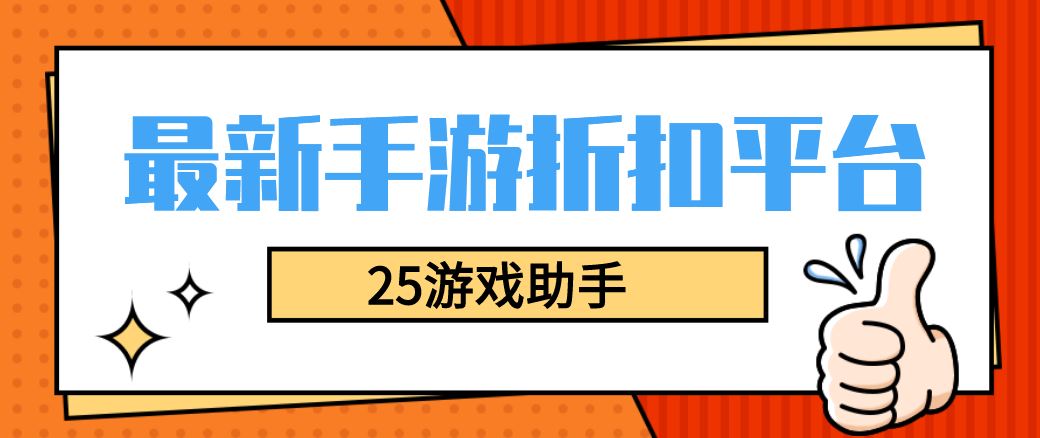 最新手游折扣平台