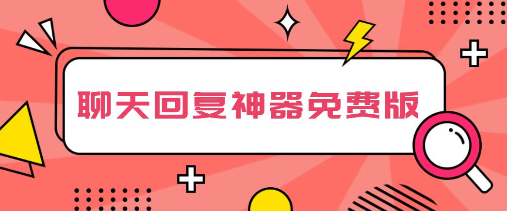 聊天回复神器免费版