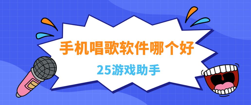 手机唱歌软件哪个好