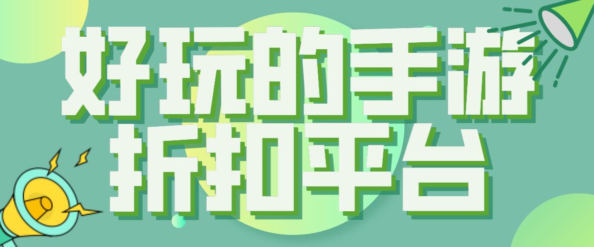 好玩的手游折扣平台