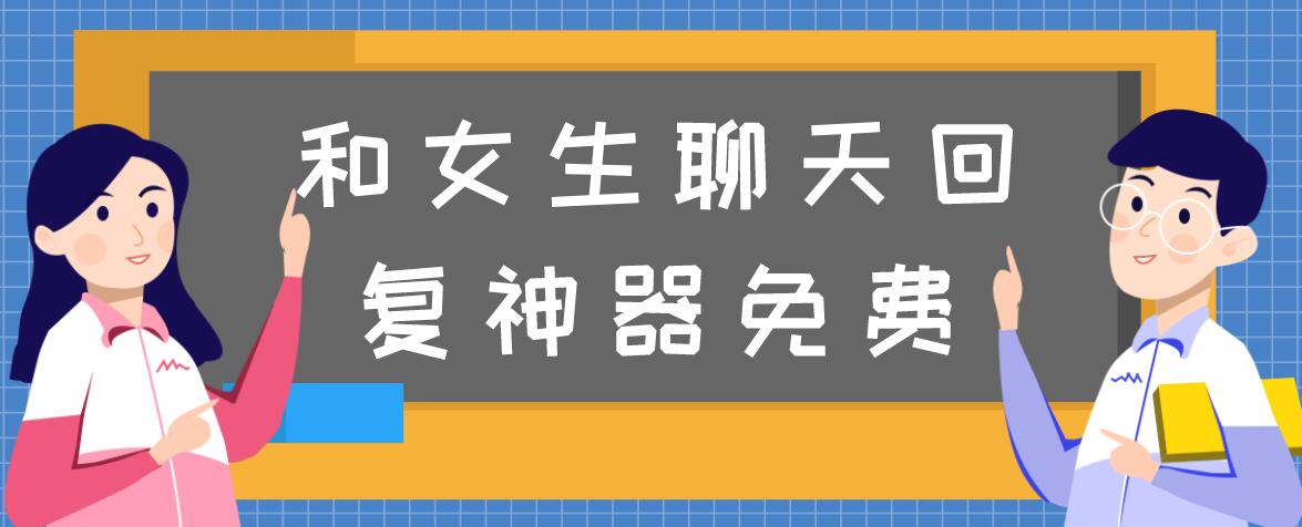 和女生聊天回复神器免费