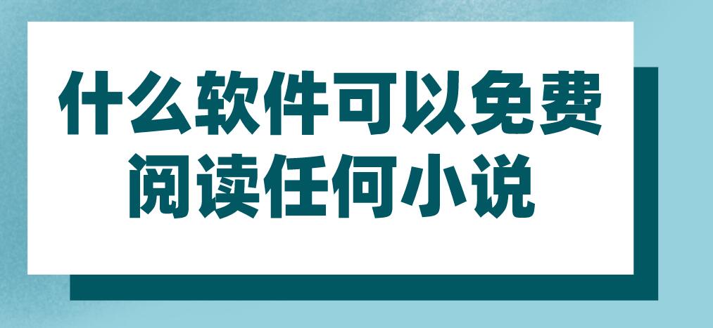 什么软件可以免费阅读任何小说