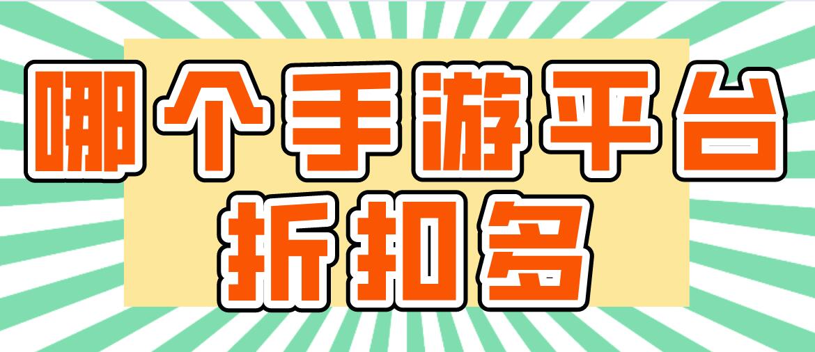 哪个手游平台折扣多