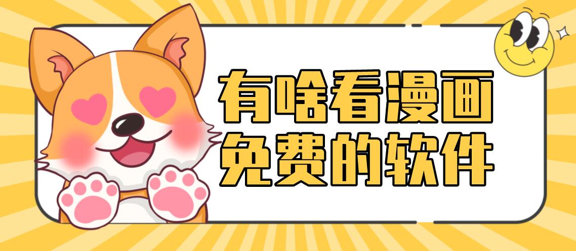 有啥看漫画免费的软件