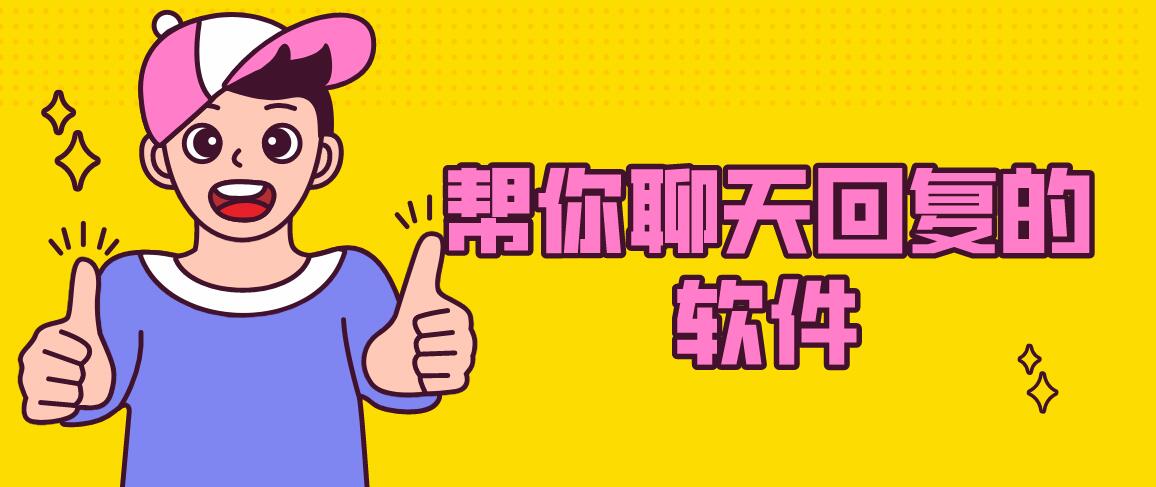 帮你聊天回复的软件