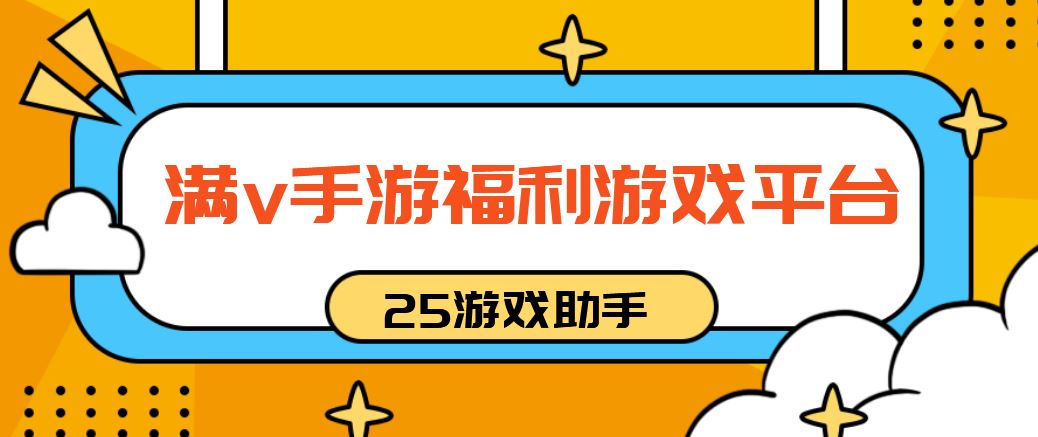 满v手游福利游戏平台