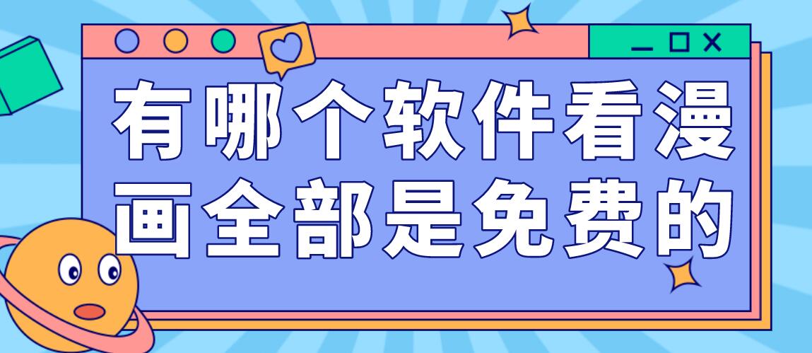 有哪个软件看漫画全部是免费的