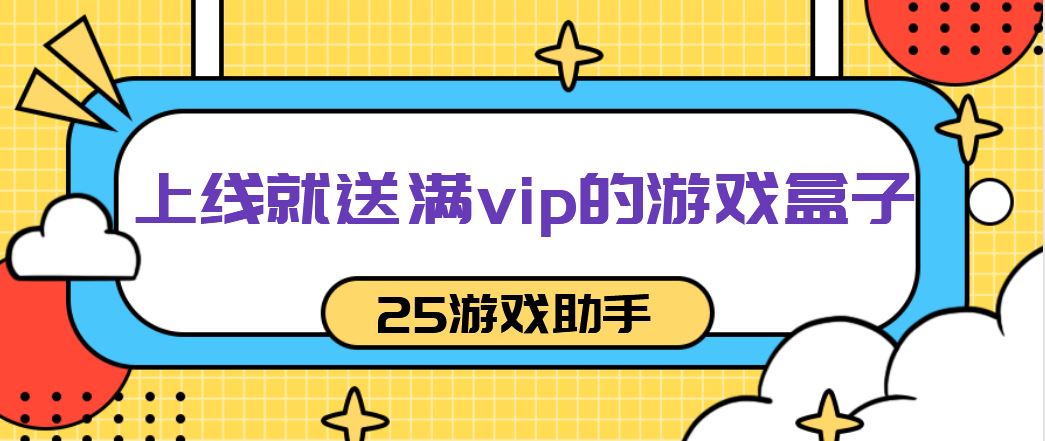 上线就送满vip的游戏盒子