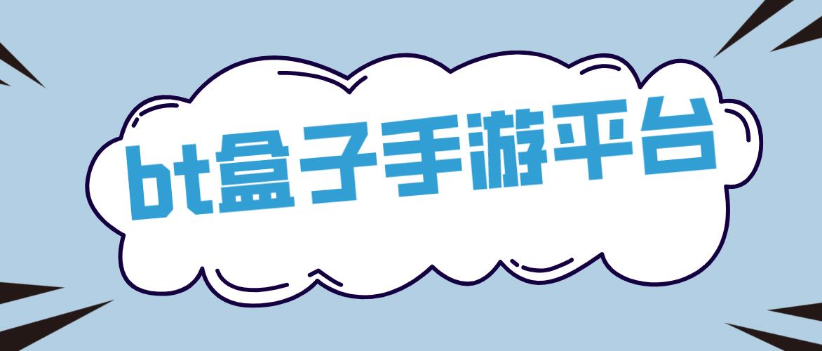bt盒子手游平台