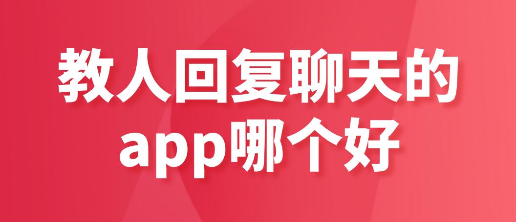 教人回复聊天的app哪个好