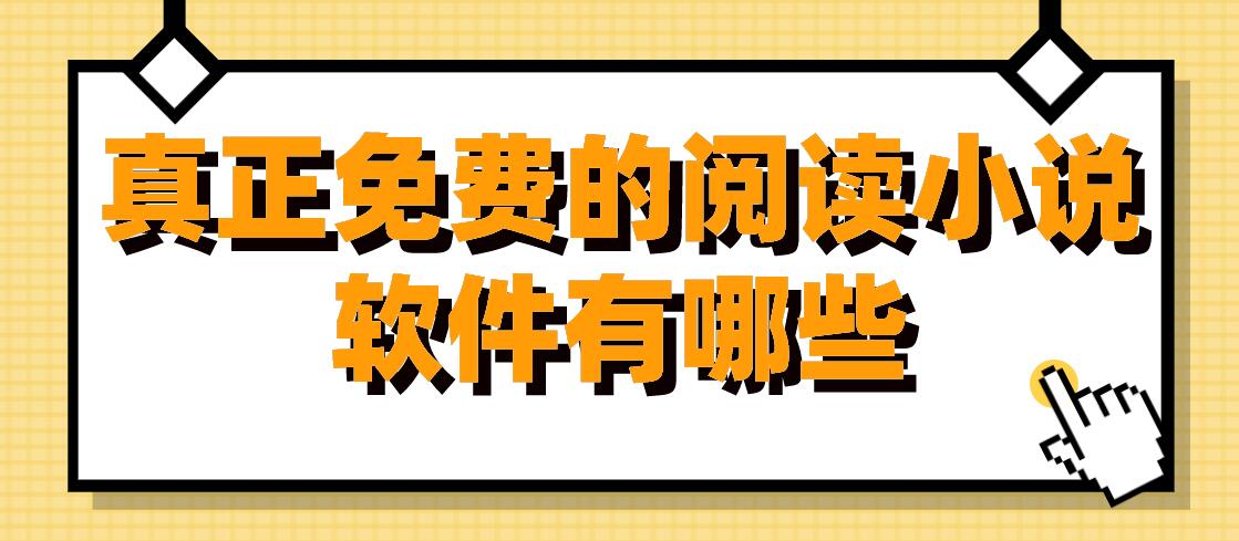 真正免费的阅读小说软件有哪些