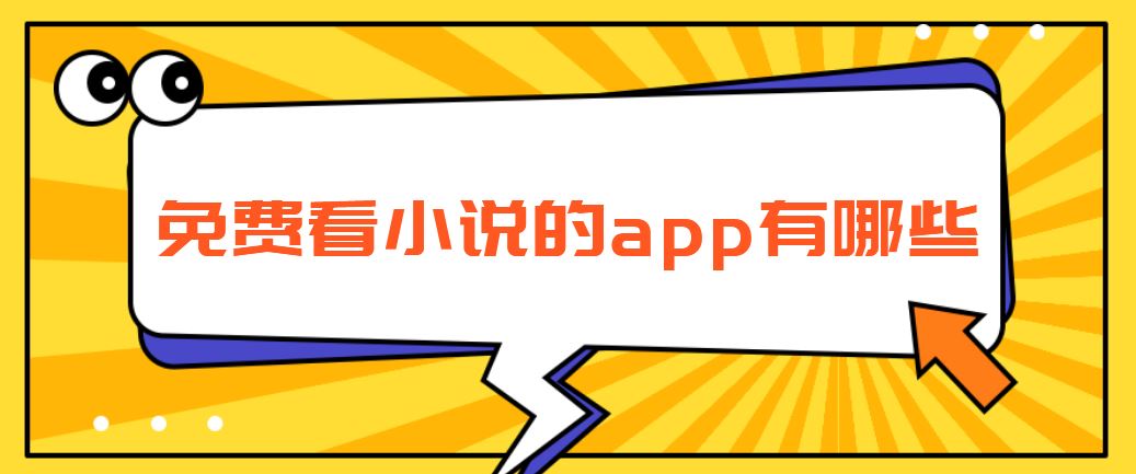 免费看小说的app有哪些