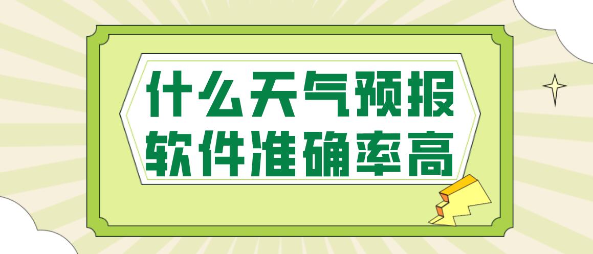 什么天气预报软件准确率高
