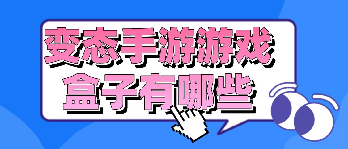 变态手游游戏盒子有哪些