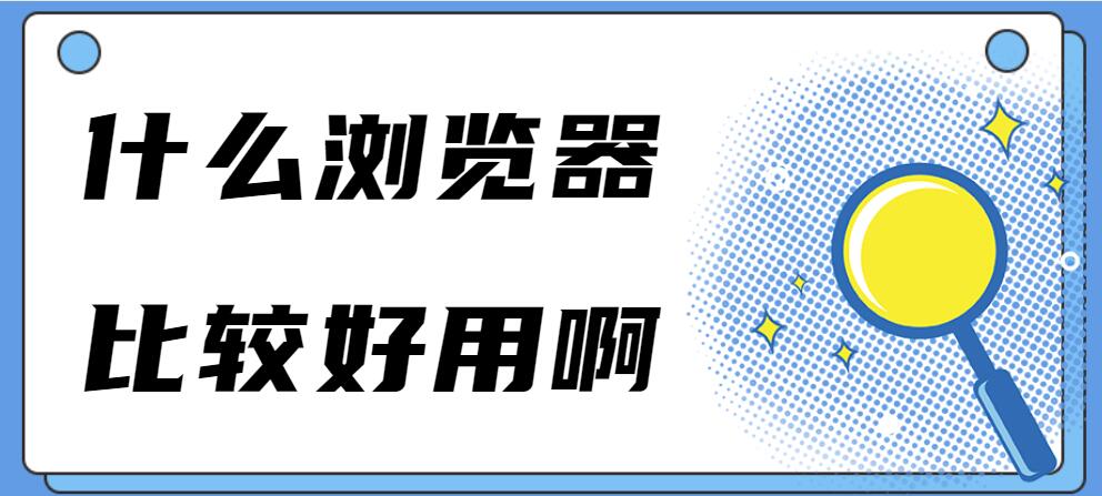 什么浏览器比较好用啊