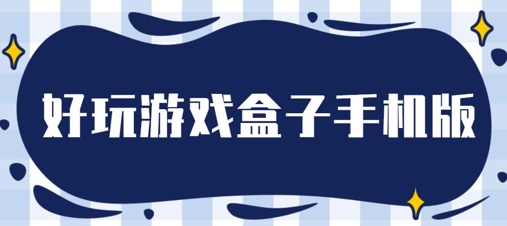 好玩游戏盒子手机版