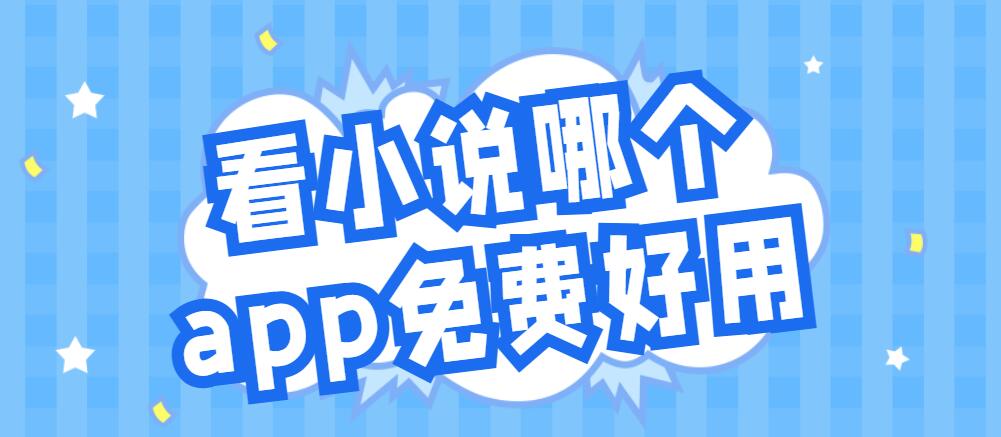 看小说哪个app免费好用