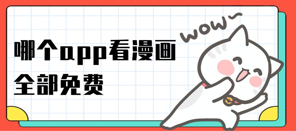 哪个app看漫画全部免费
