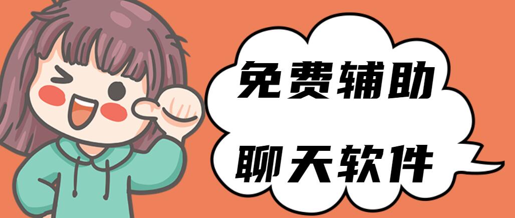 免费辅助聊天软件