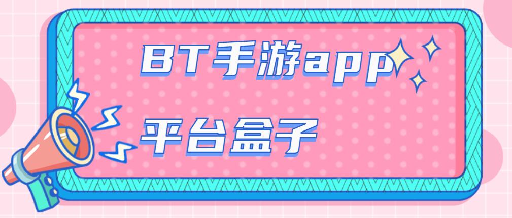 BT手游app平台盒子