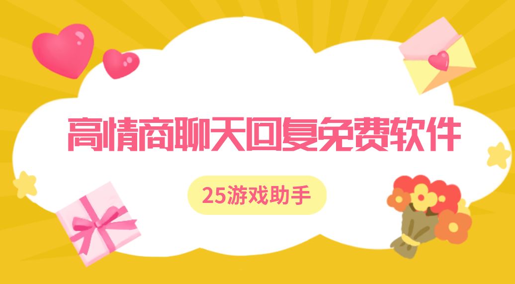 高情商聊天回复免费软件