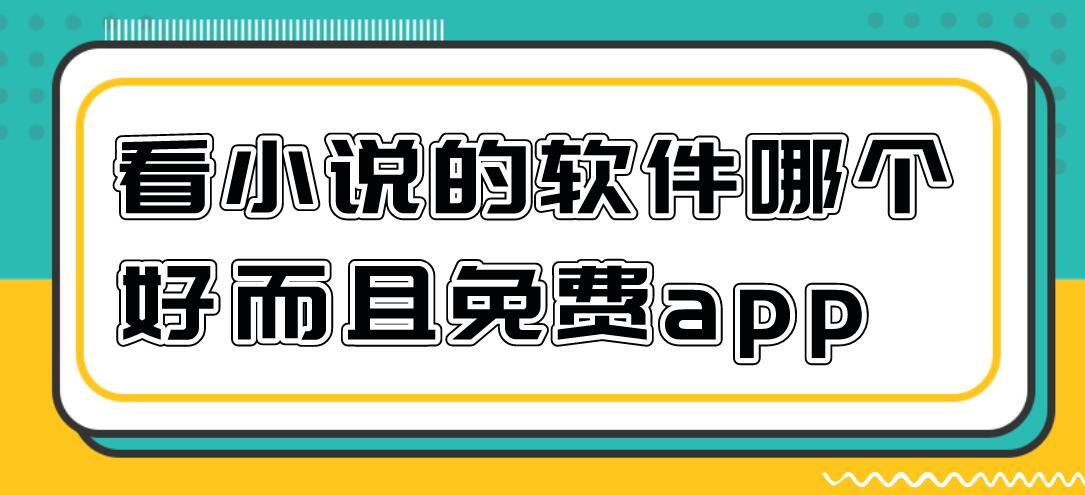 看小说的软件哪个好而且免费app