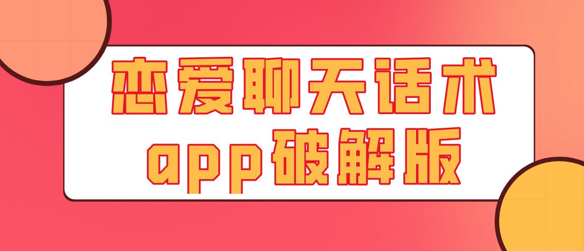 恋爱聊天话术app破解免充值版