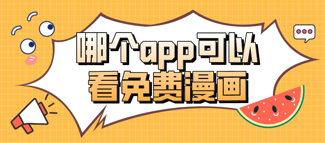 哪个app可以看免费漫画