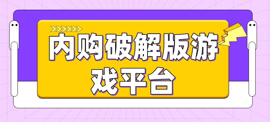 内购破解免充值版游戏平台