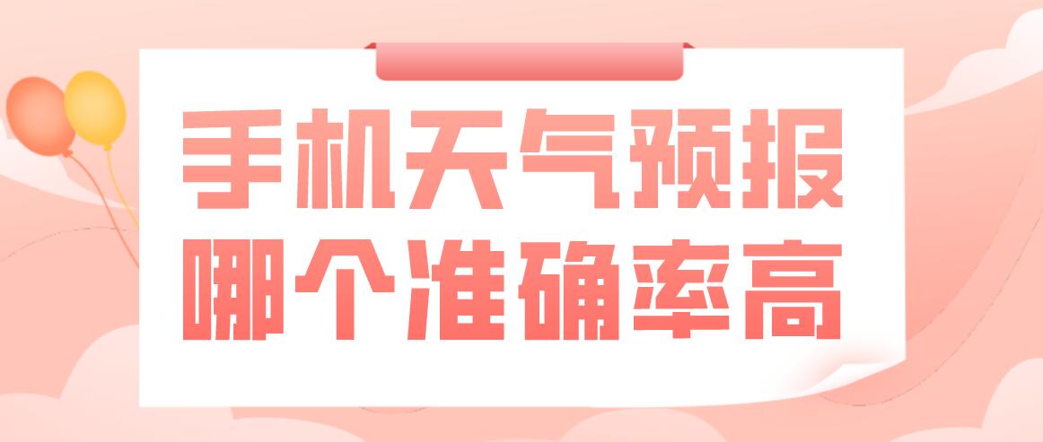手机天气预报哪个准确率高