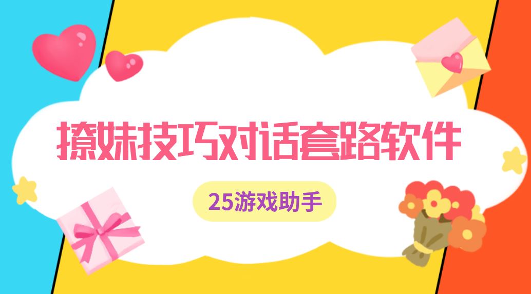 撩妹技巧对话套路软件