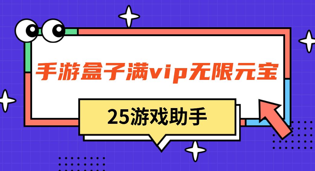 手游盒子满vip无限元宝