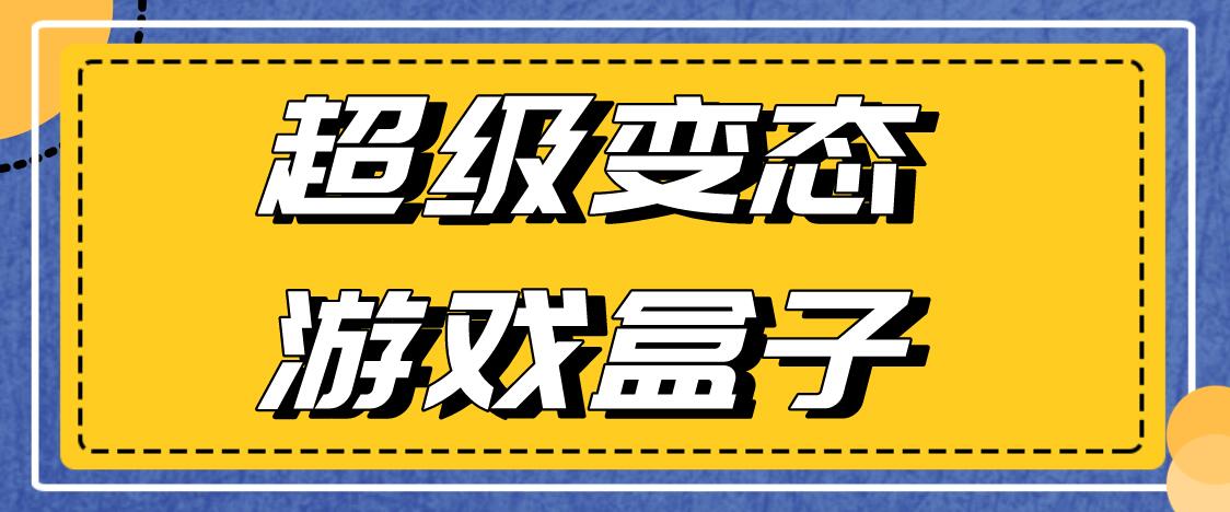 超级变态游戏盒子