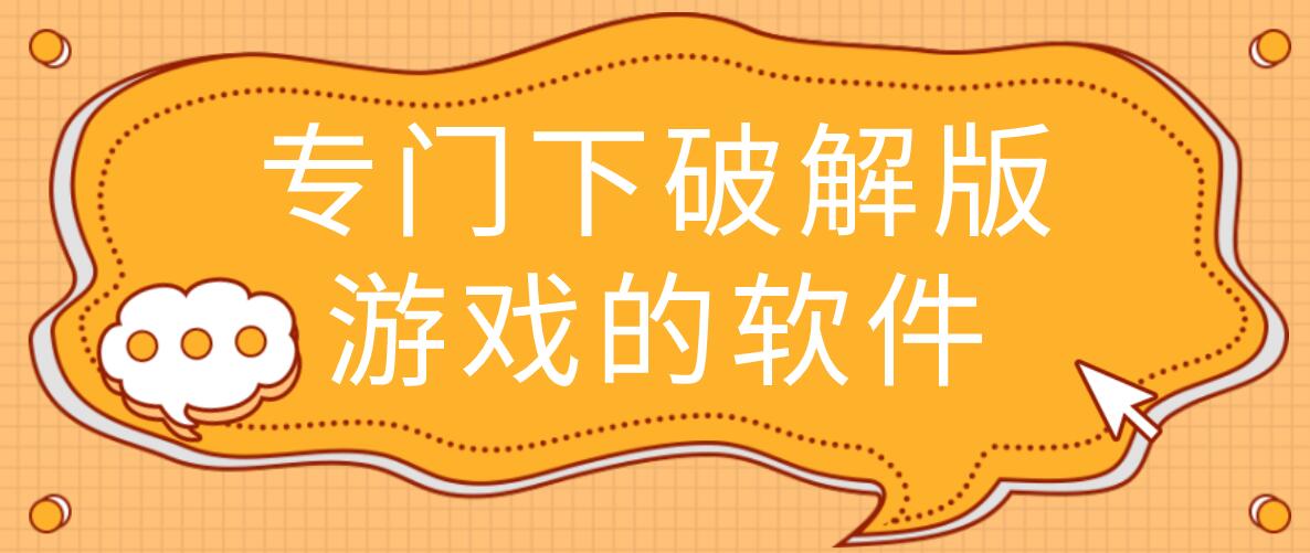 专门下破解免充值版游戏的软件