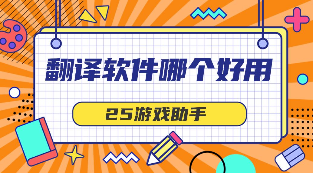 翻译软件哪个好用