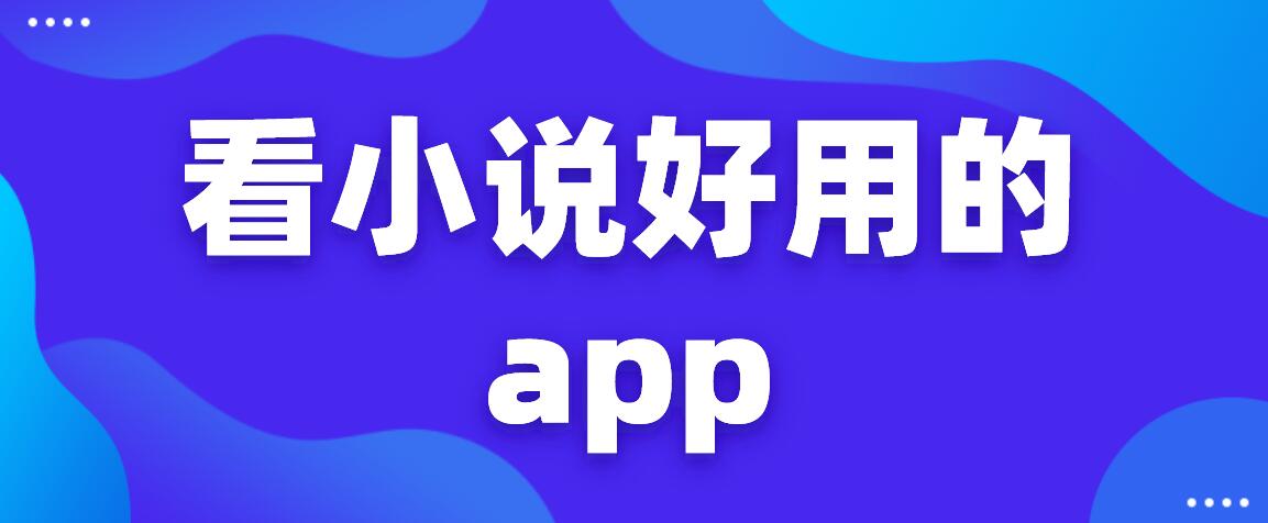 看小说好用的app